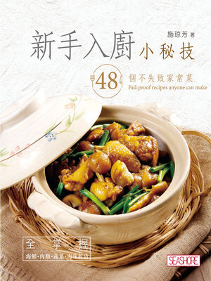 cover image of 新手入廚小秘技